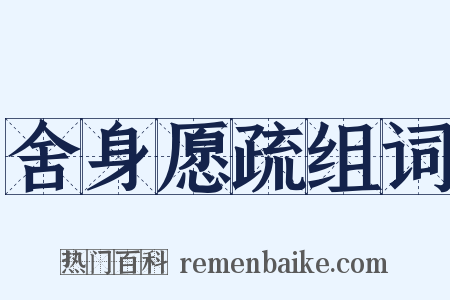 舍身愿疏组词是什么意思的图片